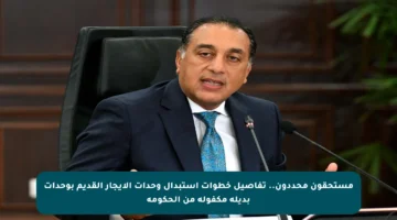 مستحقون محددون.. تفاصيل خطوات استبدال وحدات الإيجار القديم بوحدات بديلة مكفولة من الحكومة